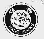 恒香 HANG HEUNG