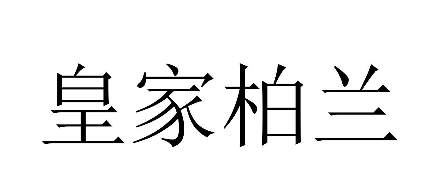 皇家柏兰