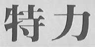 特力