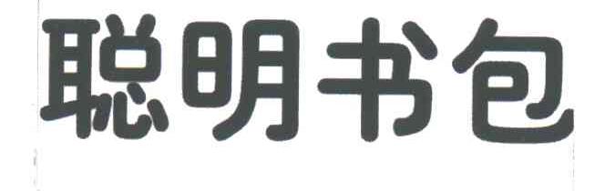 聪明书包