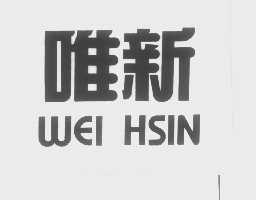 唯新   WEI HSIN