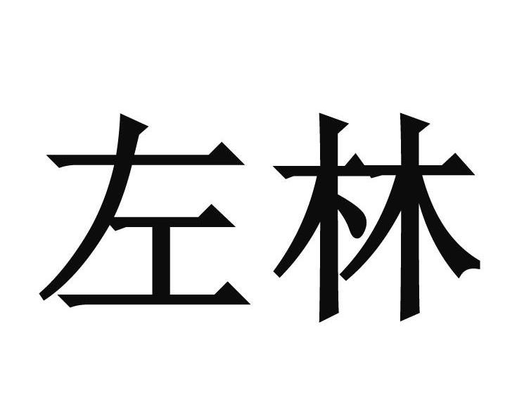 左林