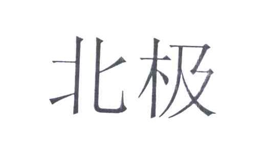北极