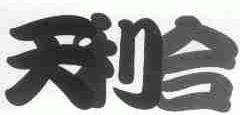 天利合