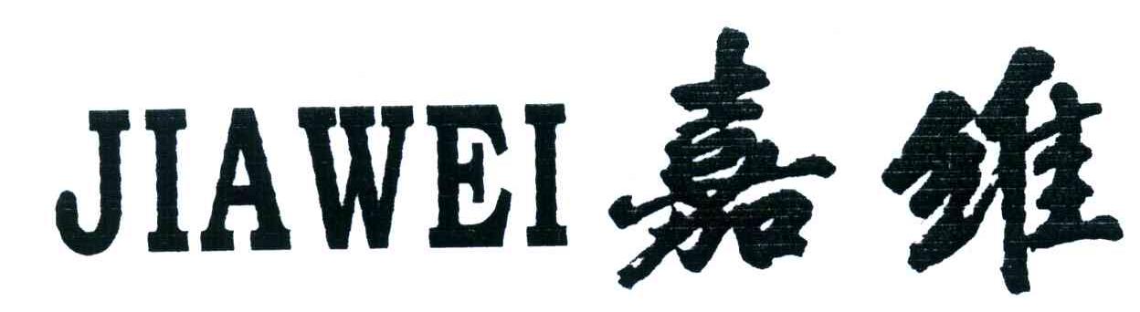 嘉维