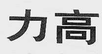 力高