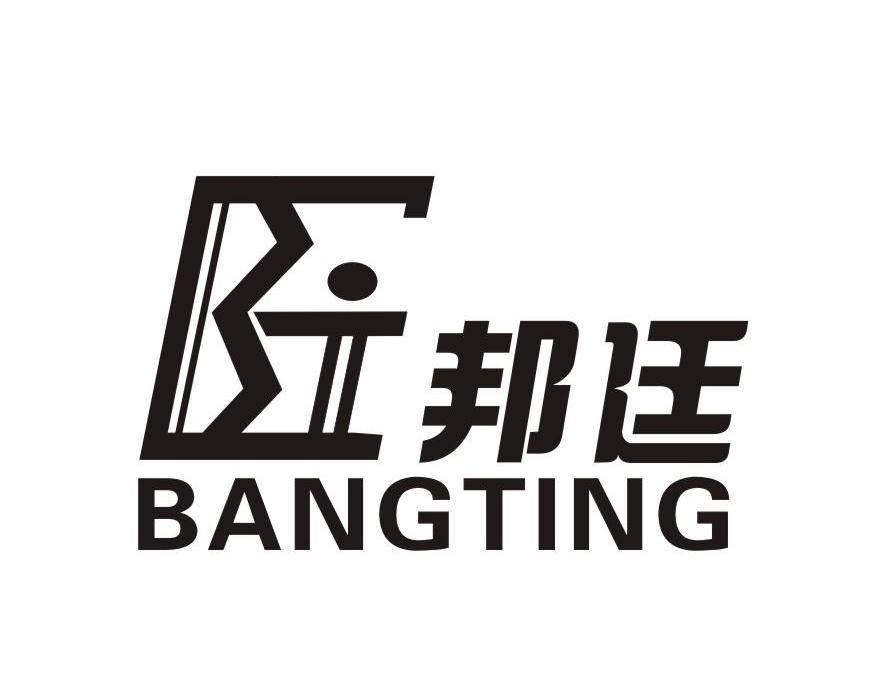 邦廷