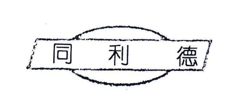 同利德