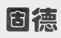 固德