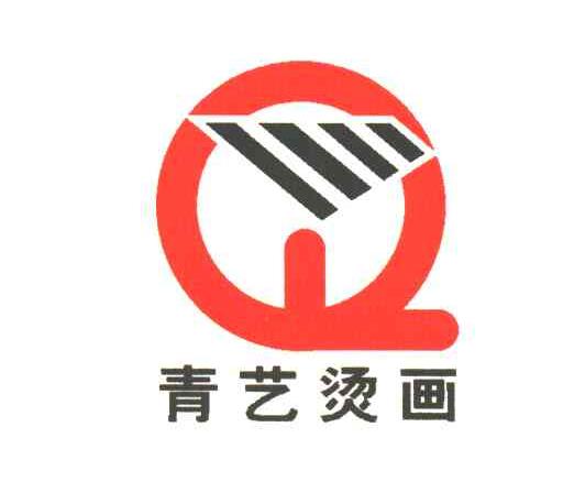 青艺烫画;Q