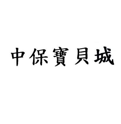 中保宝贝城
