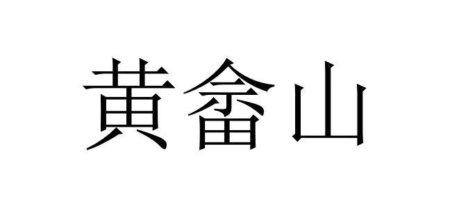 黄畲山