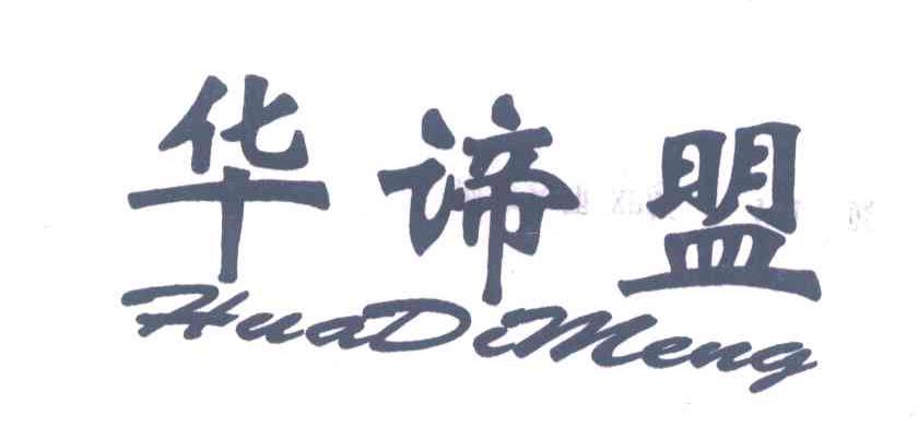 华谛盟