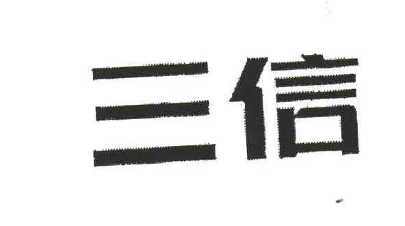 三信
