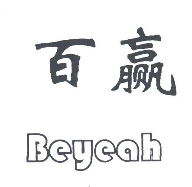 百赢BEYEAH