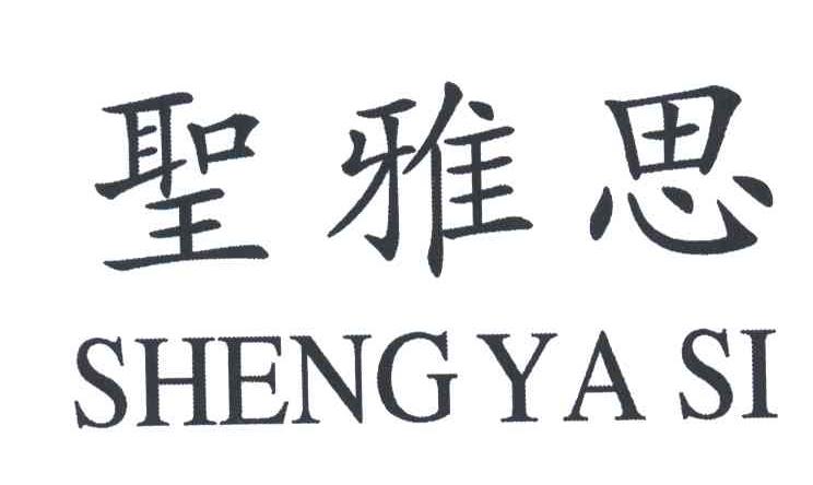 圣雅思