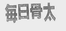 每日骨太