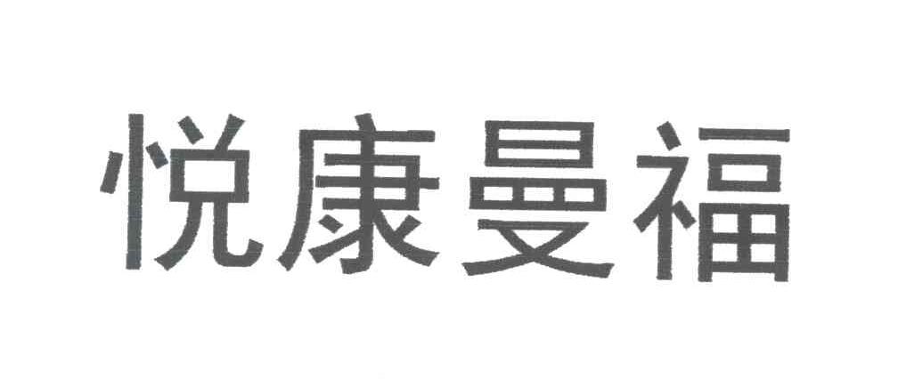 悦康曼福