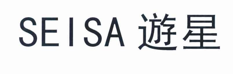 遊星 SEISA