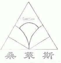 桑莱斯;SUNRISE