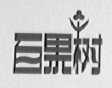 百果树