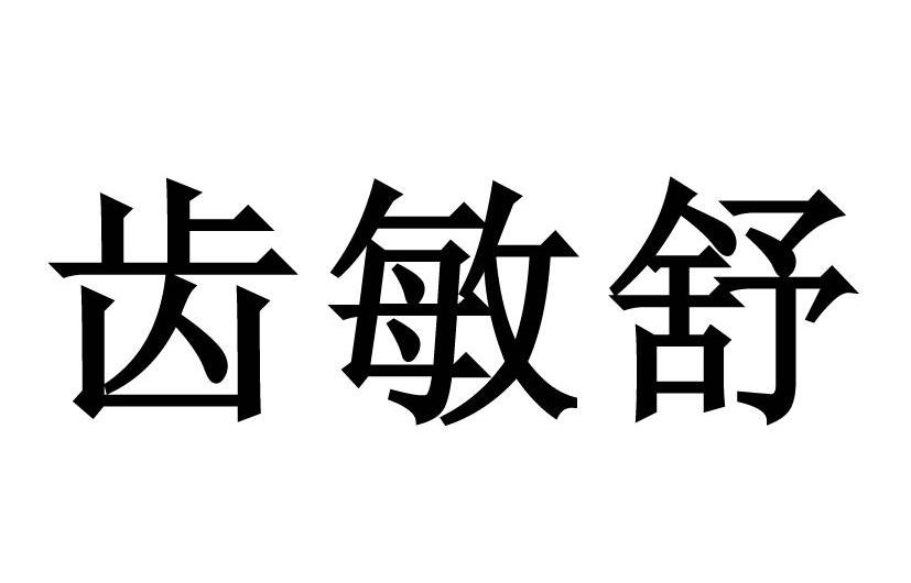 齿敏舒