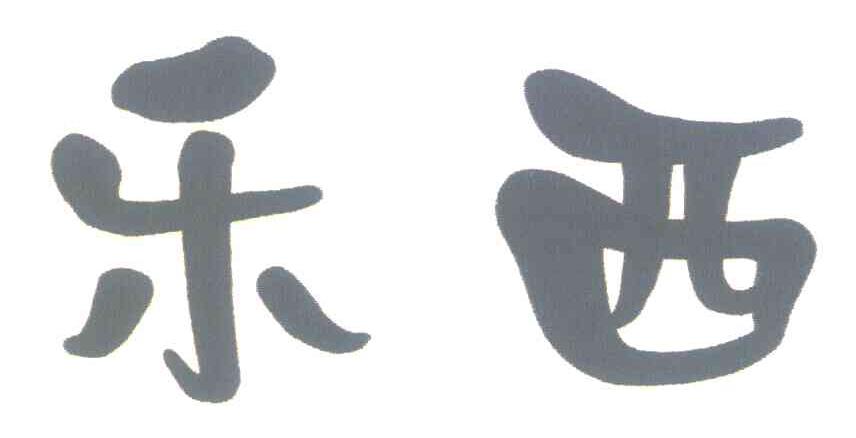 乐西