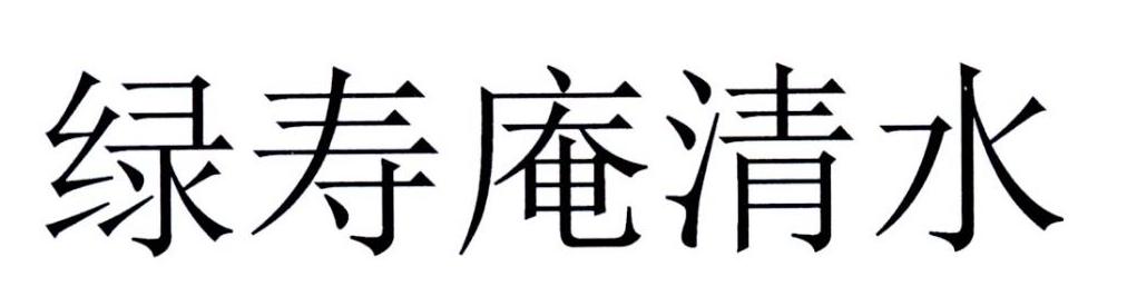绿寿庵清水