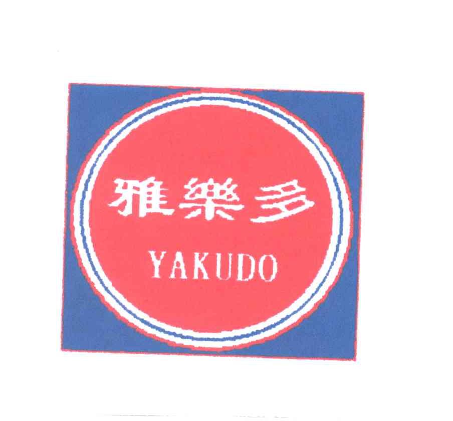 雅乐多;YAKUDO