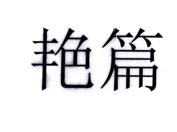艳篇