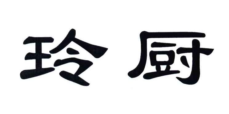 玲厨