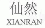 仙然