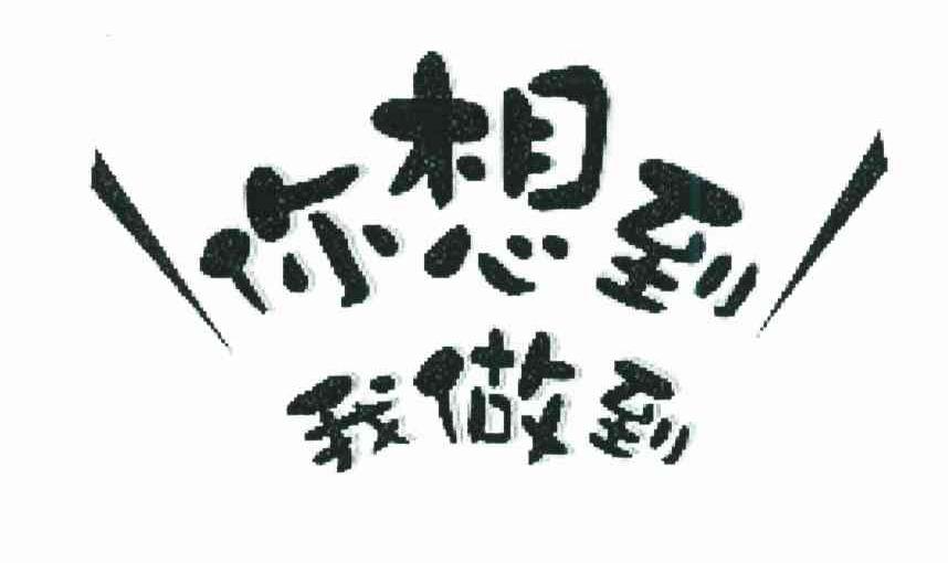 你想到;我做到