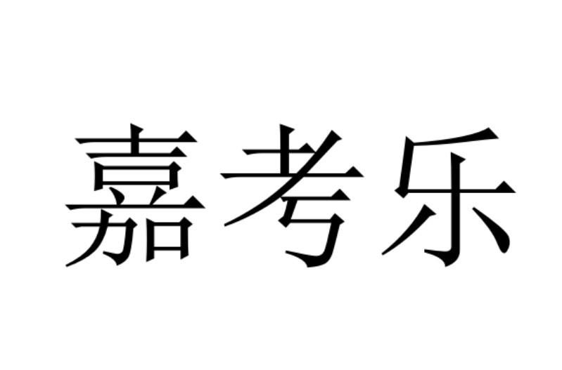嘉考乐