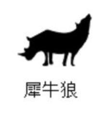 犀牛狼