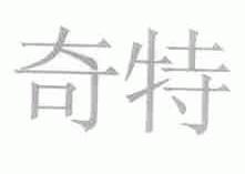 奇特