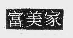 富美家