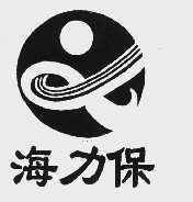 海力保