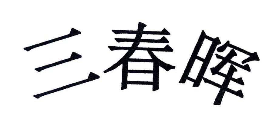 三春晖
