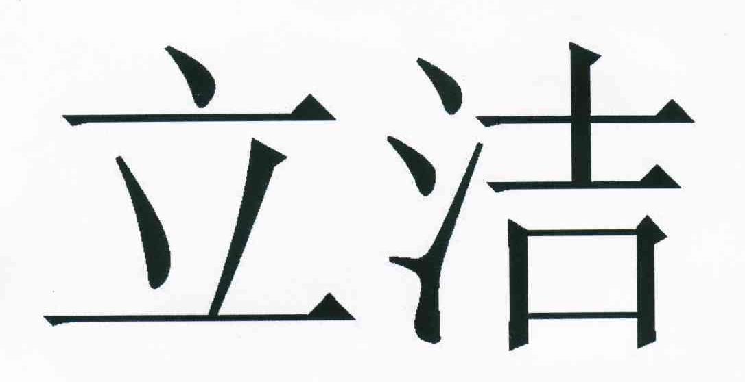 立洁