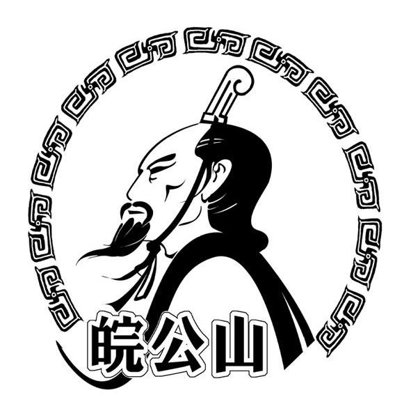 皖公山