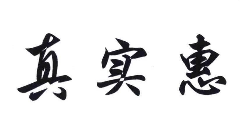 真实惠