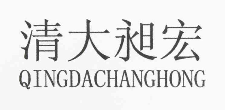 清大昶宏