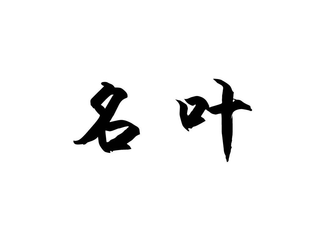 名叶