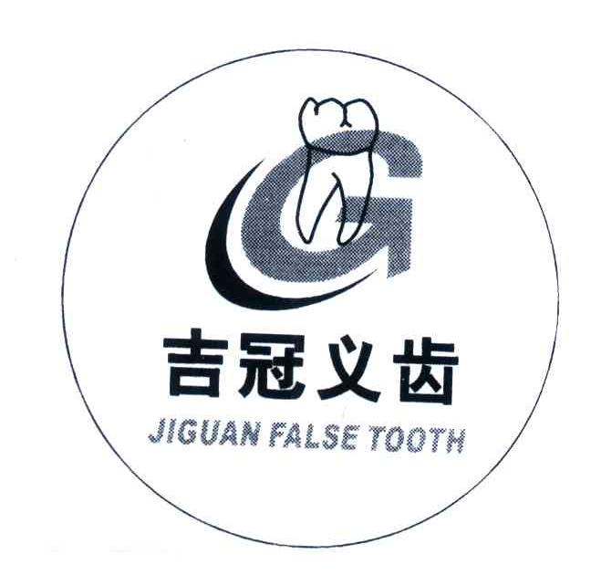 吉冠义齿;JIGUAN FALSE TOOTH;G