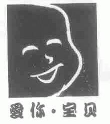 爱你宝贝