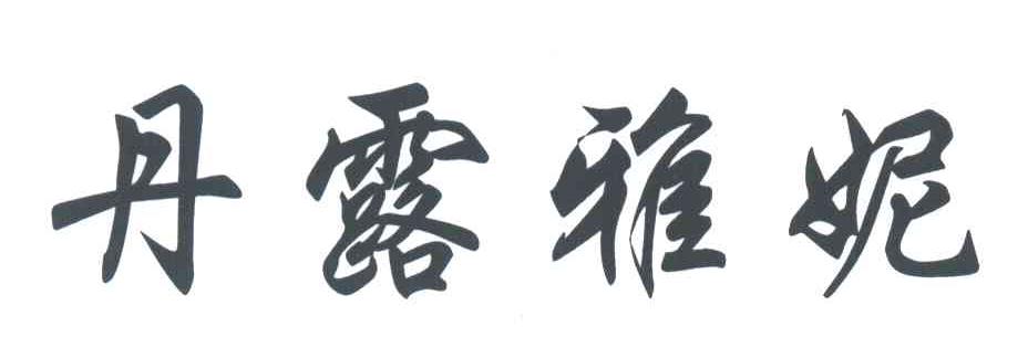 丹露雅妮