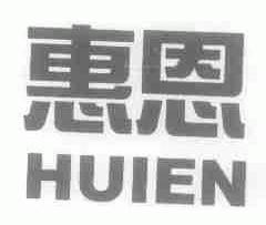 惠恩