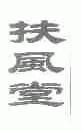 扶风堂