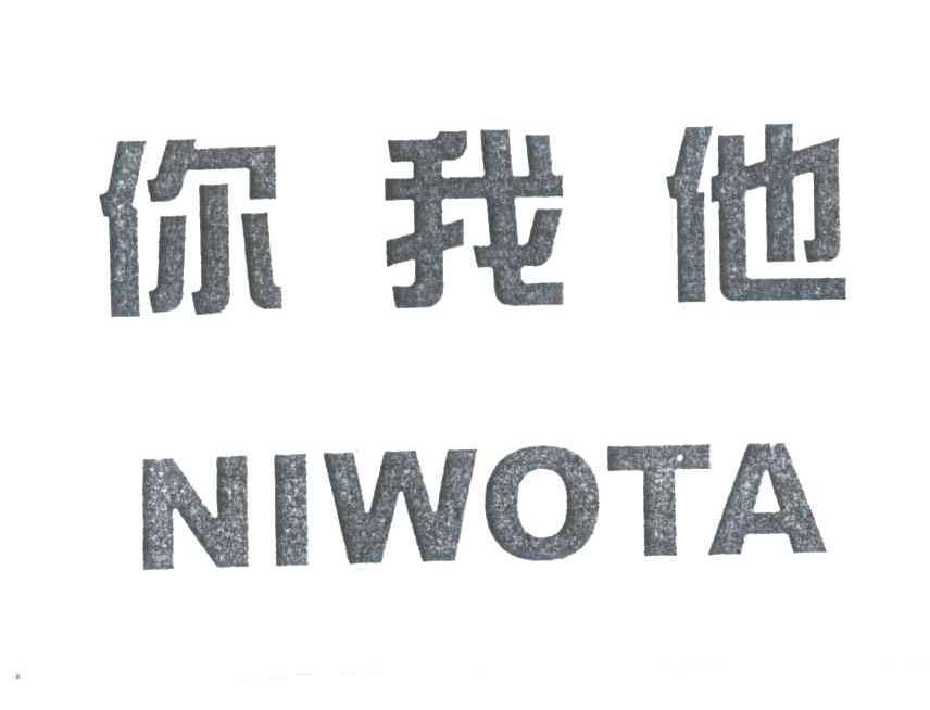 你我他